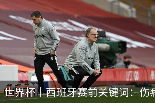 世界杯｜西班牙赛前关键词：伤病、心态与库库雷利亚