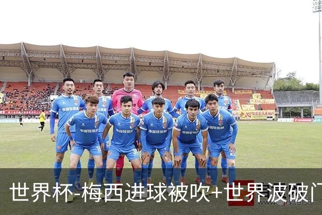世界杯-梅西进球被吹+世界波破门 半场阿根廷1-0阿尔及利亚