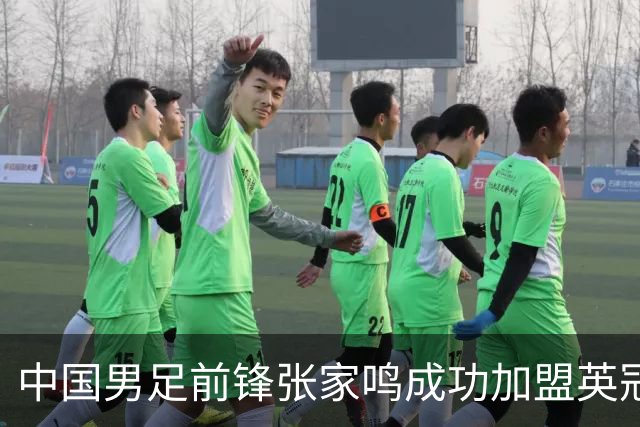 中国男足前锋张家鸣成功加盟英冠球队，首秀表现惊艳