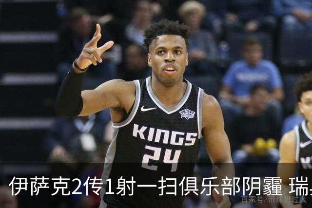 伊萨克2传1射一扫俱乐部阴霾 瑞典双锋连线大杀四方