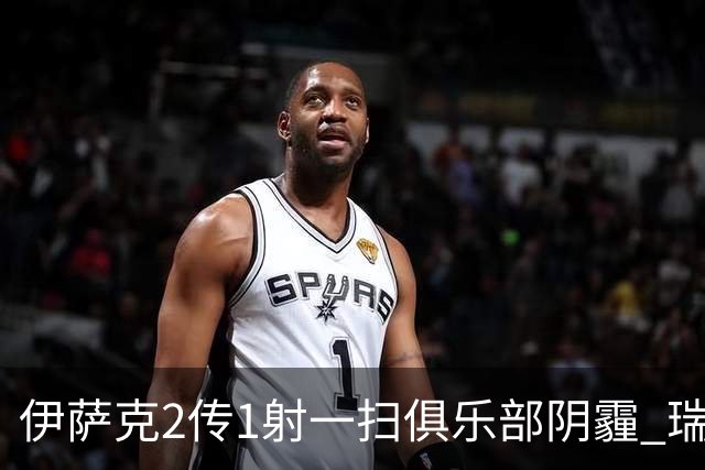 伊萨克2传1射一扫俱乐部阴霾 瑞典双锋连线大杀四方