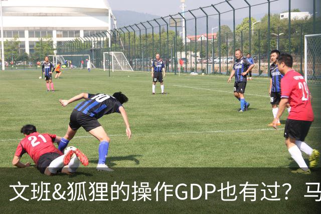 文班&狐狸的操作GDP也有过？马刺犯错时刻：妖刀送2+1 小卡丢罚球