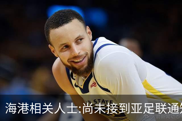 海港相关人士:尚未接到亚足联通知 不确定能否递补