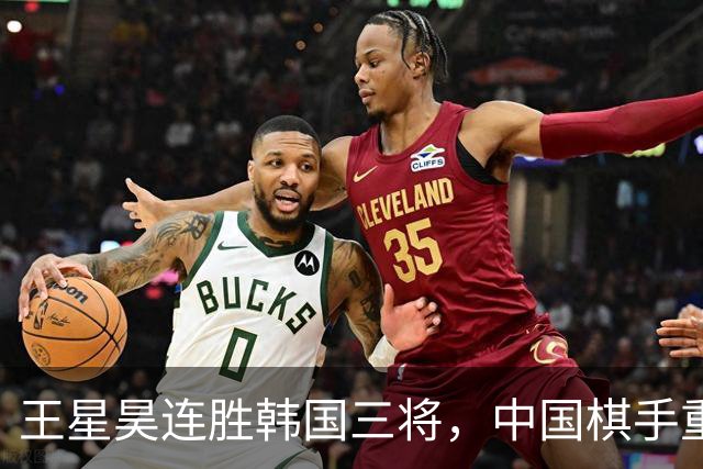 王星昊连胜韩国三将，中国棋手重夺LG杯冠军