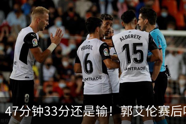 47分钟33分还是输！郭艾伦赛后哽咽“就想给球迷赢一次”让人破防