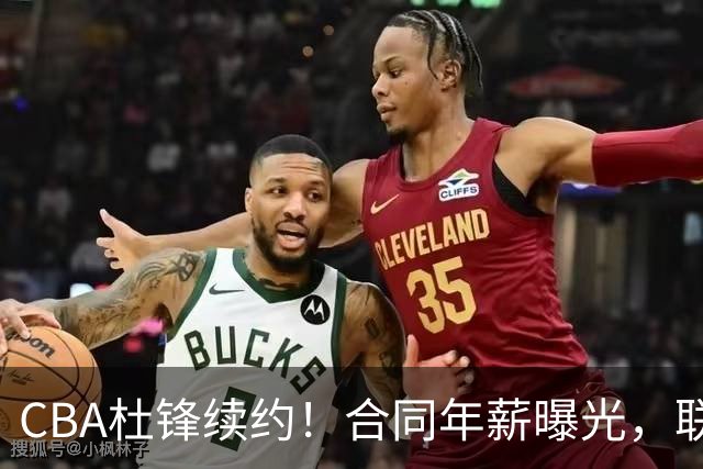 CBA杜锋续约！合同年薪曝光，联盟最高薪主教练，球迷褒贬不一